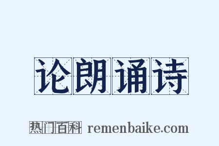 论朗诵诗是什么意思的图片